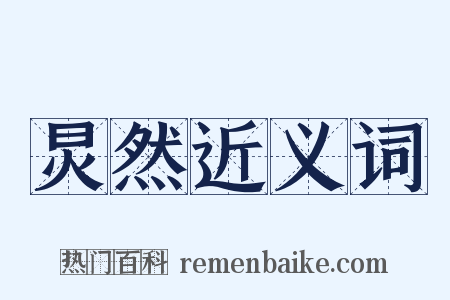 炅然近义词是什么意思的图片
